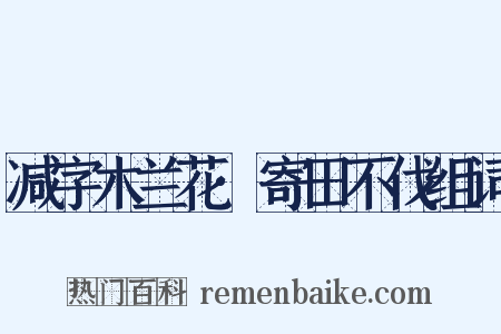 减字木兰花·寄田不伐组词是什么意思的图片